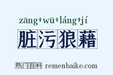 脏污狼藉是什么意思的图片